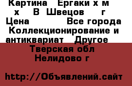 	 Картина “ Ергаки“х.м 30 х 40 В. Швецов 2017г › Цена ­ 5 500 - Все города Коллекционирование и антиквариат » Другое   . Тверская обл.,Нелидово г.